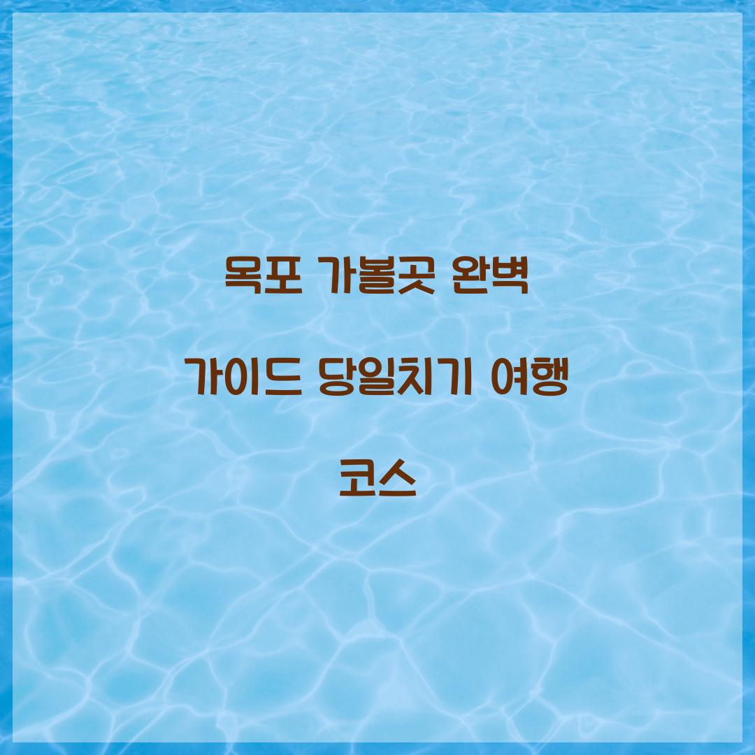 목포 가볼곳