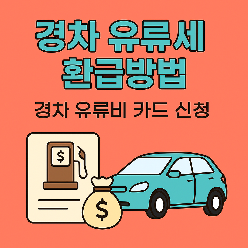 경차 유류세 환급 방법과 카드 신청 요약 인포그래픽