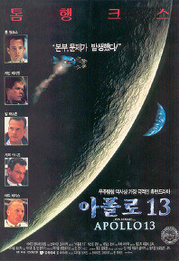 영화 아폴로13 포스터