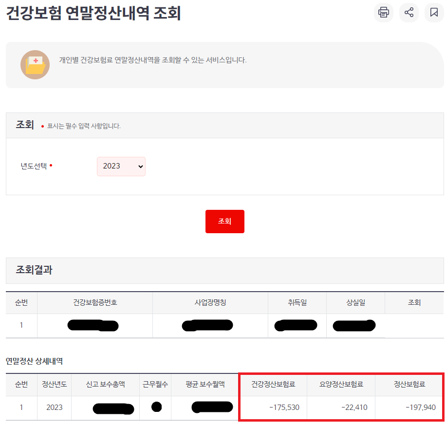 건강보험료 연말정산 환급금