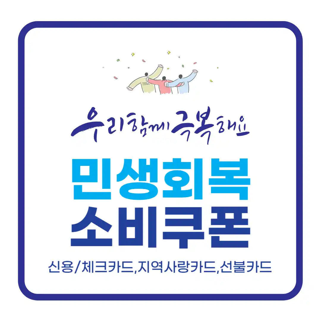 민생회복 지원금 민생회복소비쿠폰 신청기간 및 신청일