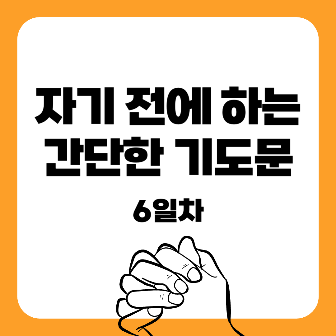 12-7일 작정기도-자기전에하는기도-간단한기도문-기도문-감동적인기도문-묵상기도-말씀묵상-간단한기도문-매일말씀묵상