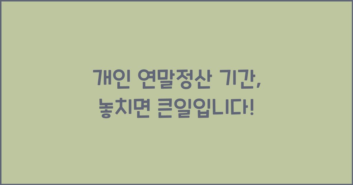 개인 연말정산 기간