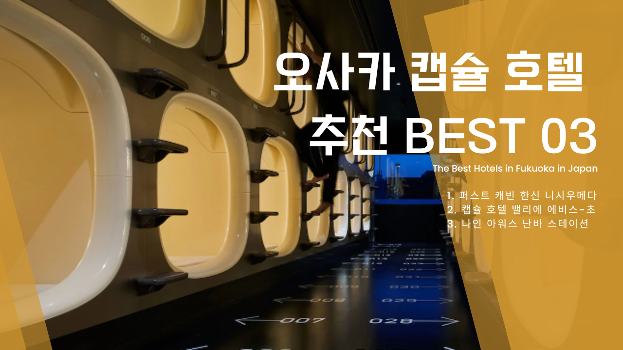 오사카 캡슐 호텔 추천 BEST 03 일본 오사카 자유여행 준비