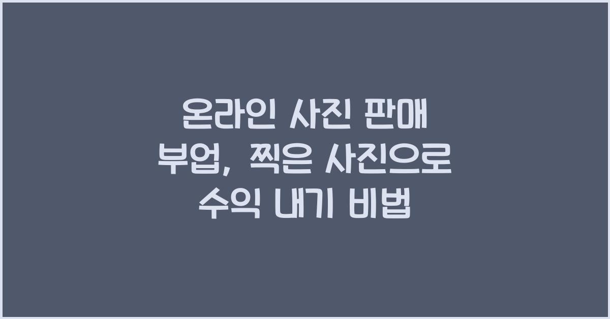 온라인 사진 판매 부업: 촬영한 사진으로 수익 창출