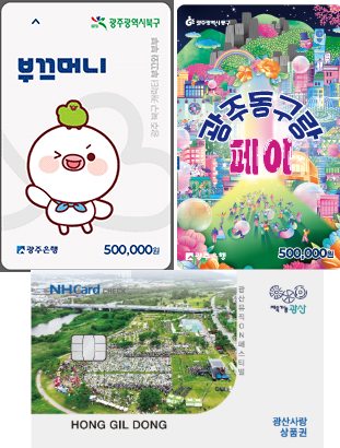 2025 광주 5개 구 지역화폐&middot;상품권 발행 총정리 관련이미지