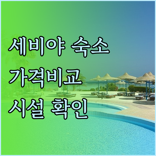 세비야 숙소 5곳 상세 비교 가격과 