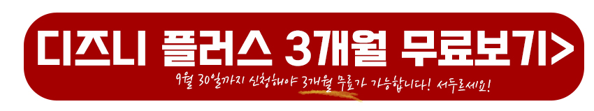 디즈니플러스 3개월 무료보기