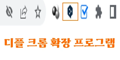 딥엘 번역기 확장 프로그램