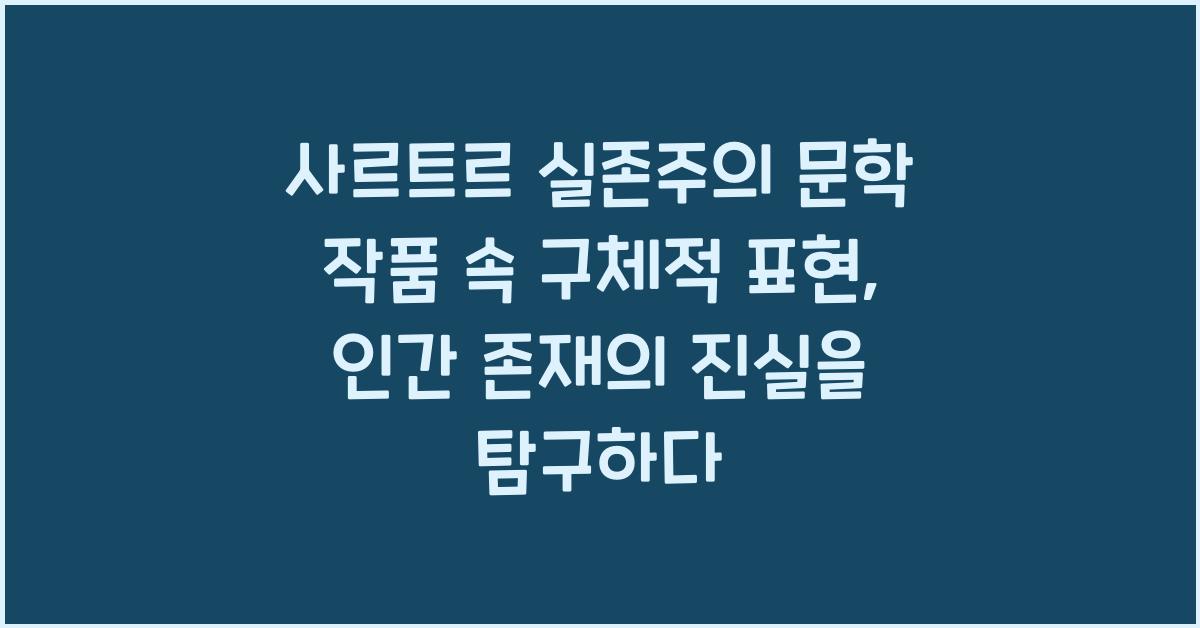 사르트르 실존주의 문학 작품 속 구체적 표현