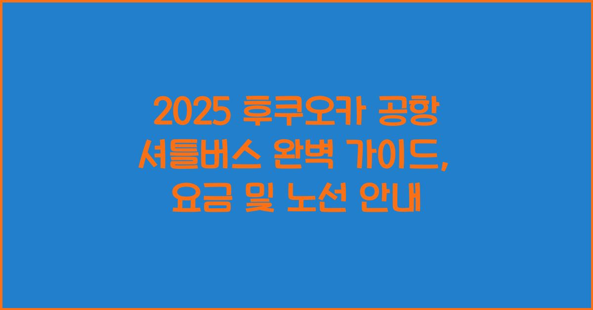 2025 후쿠오카 공항 셔틀버스