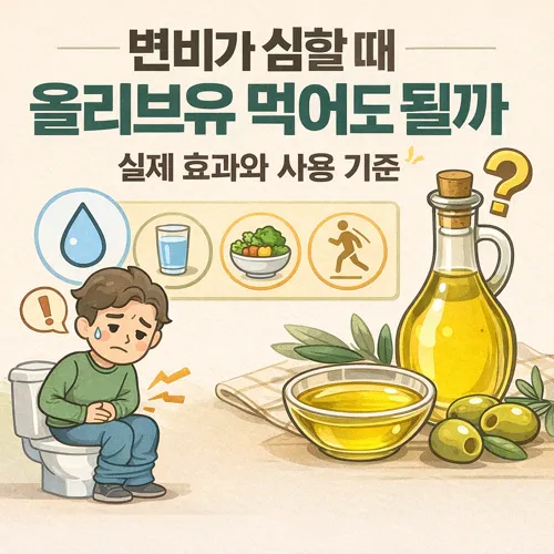 변비가 심할때 올리브유 썸네일