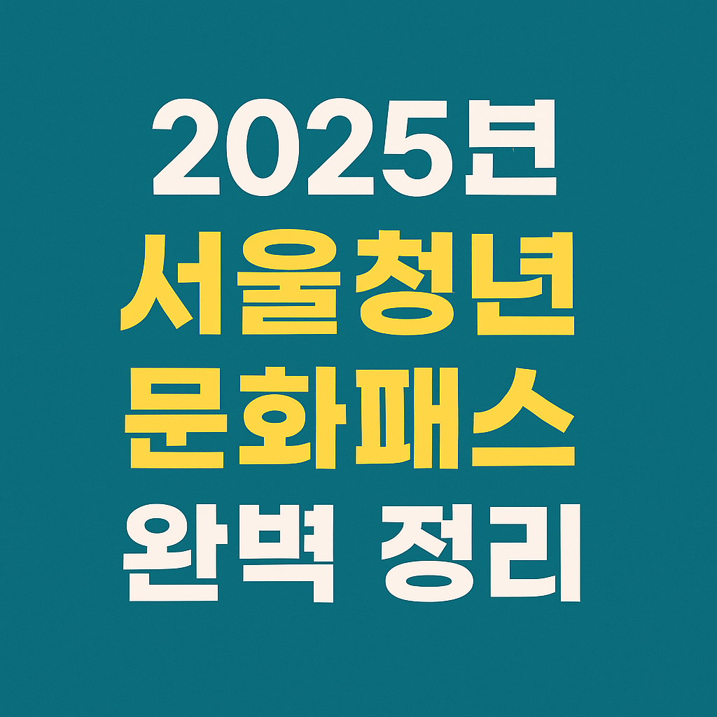 2025년 서울청년문화패스 20만원 지원 완벽 정리 (2차, 일정, 지원대상, 금액, 사용처)