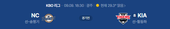 NC다이노스 VS 기아타이거즈 야구중계 일정
