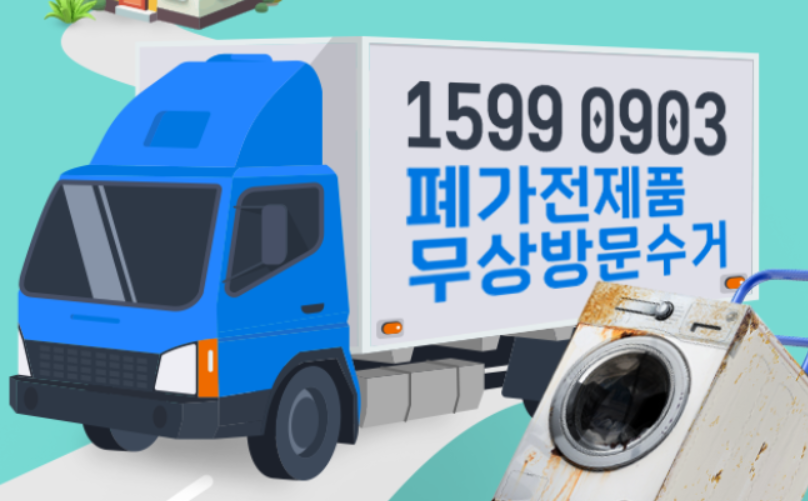 폐가전제품 무상방문 수건 전화번호 이미지