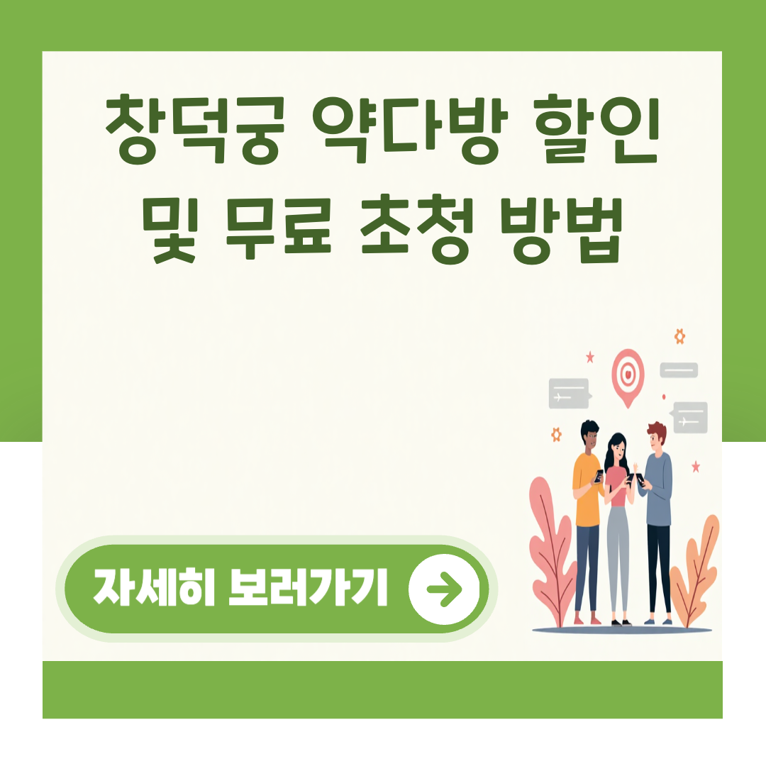 창덕궁 약다방 할인 및 무료 초청 방법 대표 이미지