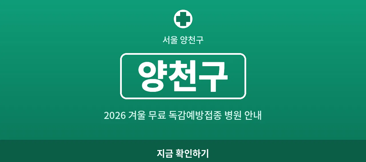 양천구 2026 겨울 무료 독감예방접종 병원 안내 (목동&middot;신정동)