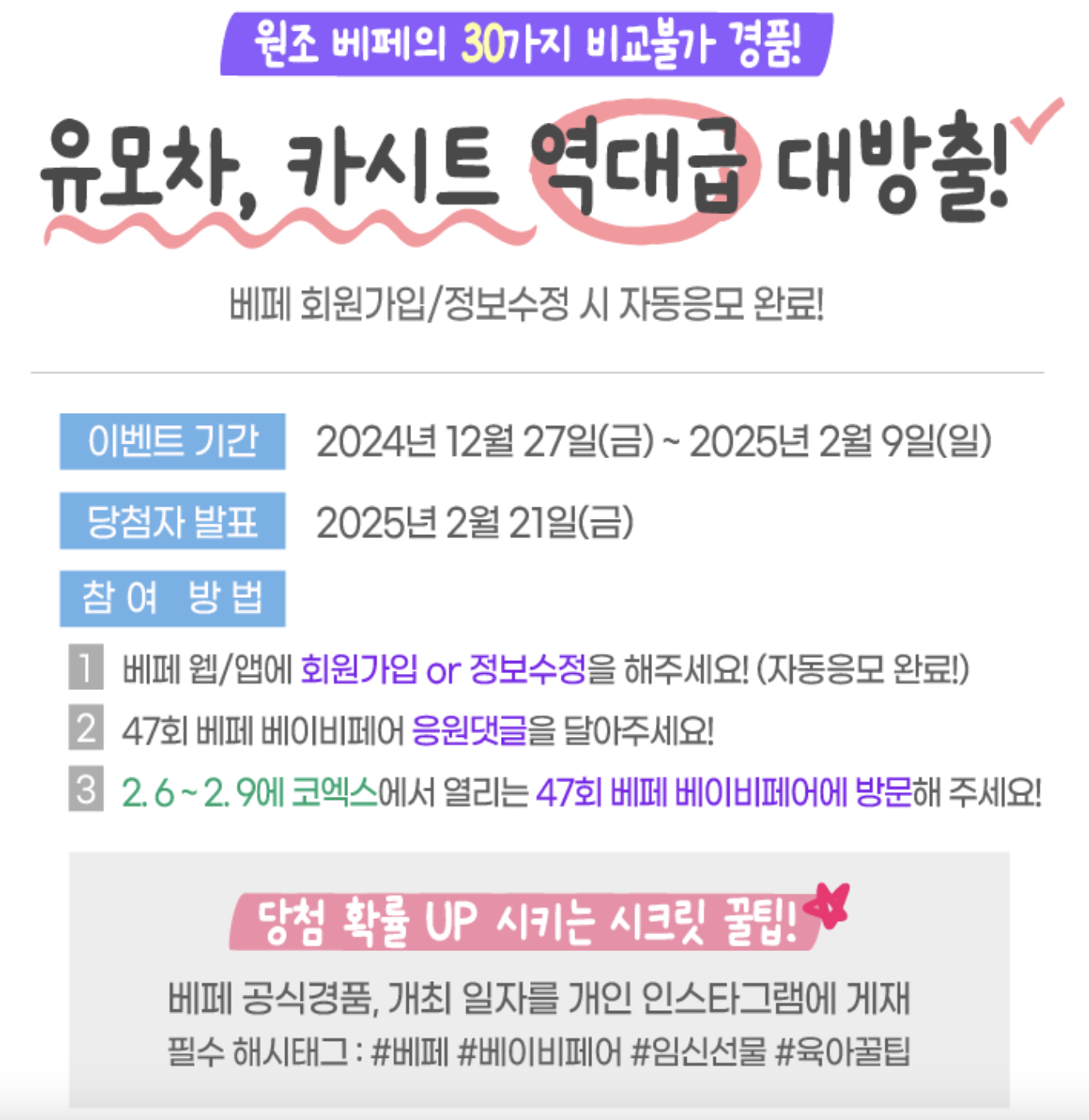 코엑스 베페 베이비페어 회원가입 이벤트 응모 경품확인 응원댓글