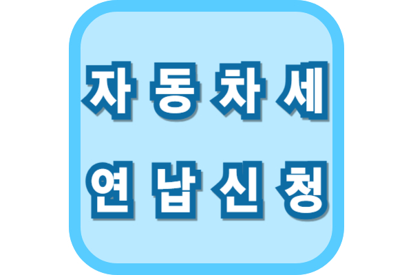자동차세 연납 신청 절차
