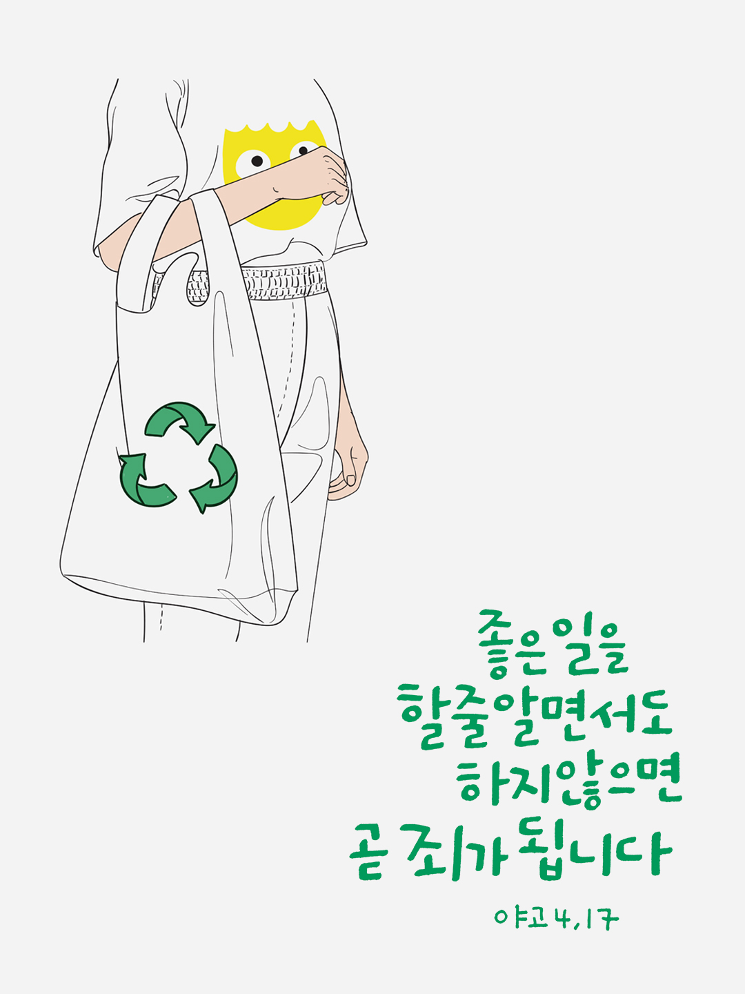 좋은 일을 할 줄 알면서도 하지 않으면 곧 죄가 됩니다 (야고 4,17)