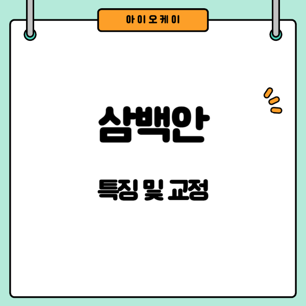삼백안