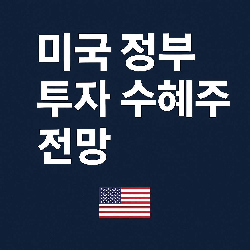 트럼프 정부가 밀어주는 전략적 투자 종목 3개