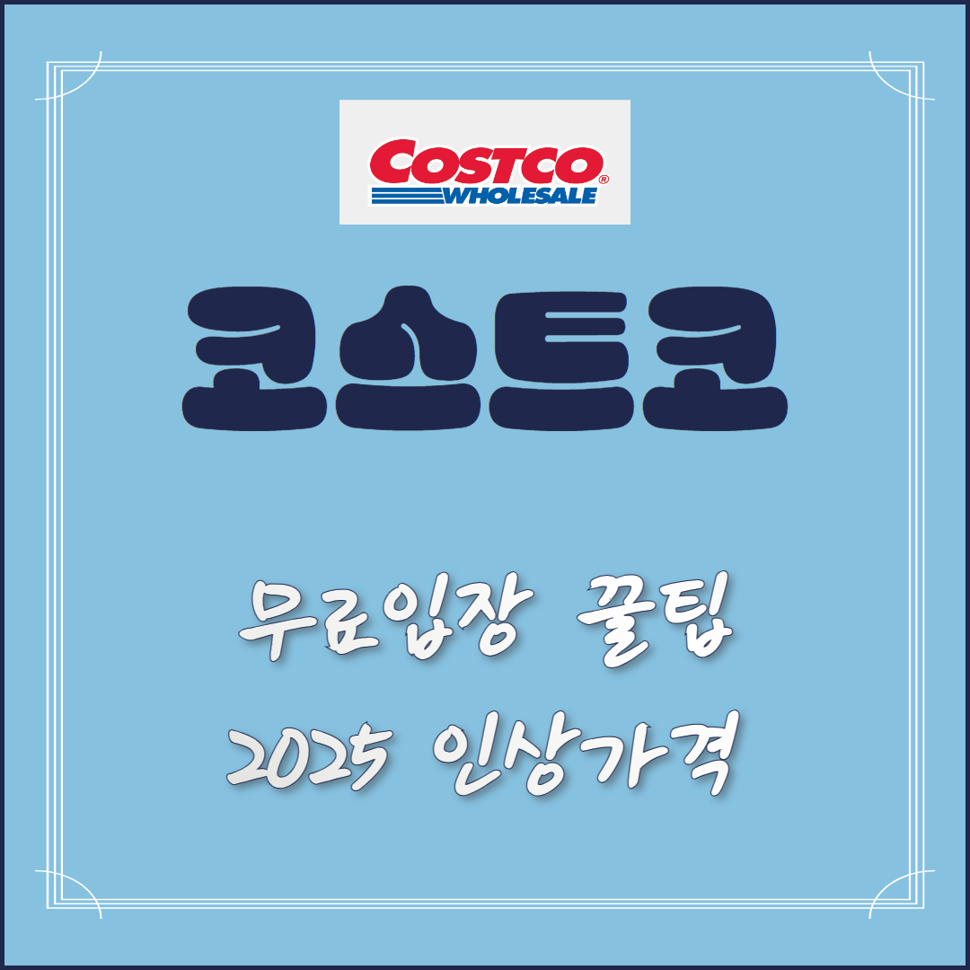 코스트코 회원권 없이 무료 입장 꿀팁 인상가격