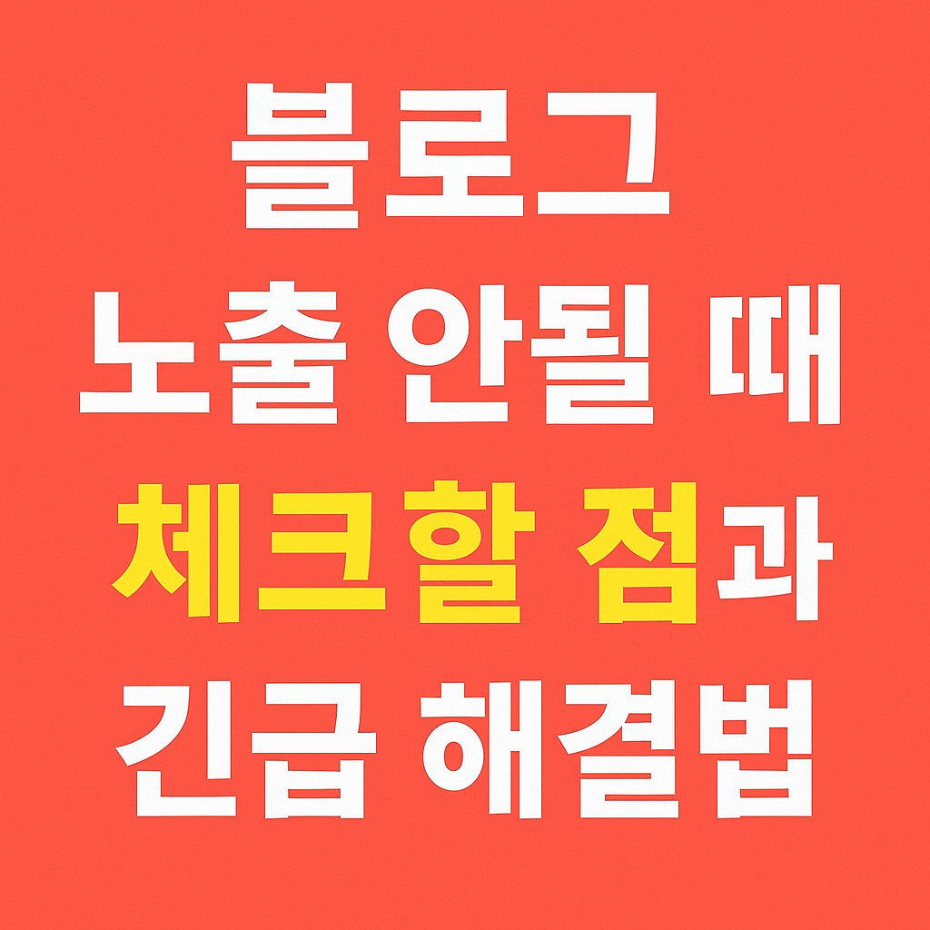 블로그 노출 안 될 때 꼭 봐야 할 체크리스트와 3분 해결법