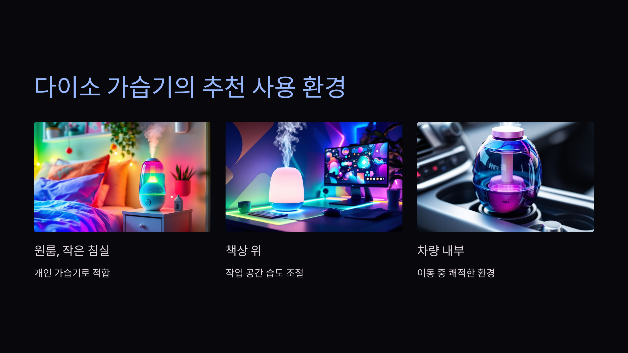 다이소 가습기의 추천 사용 환경