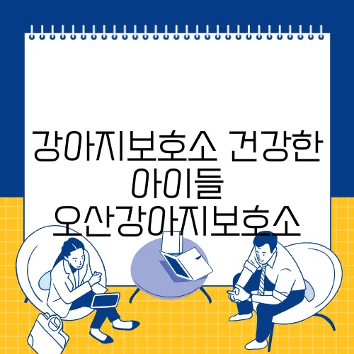 강아지보호소 건강한 아이들 오산강아지보호소