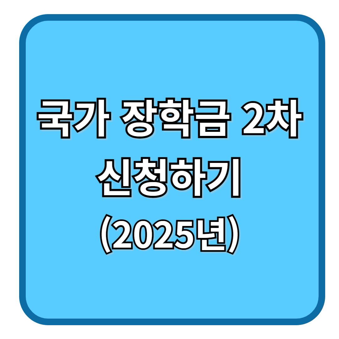 국가 장학금 2차