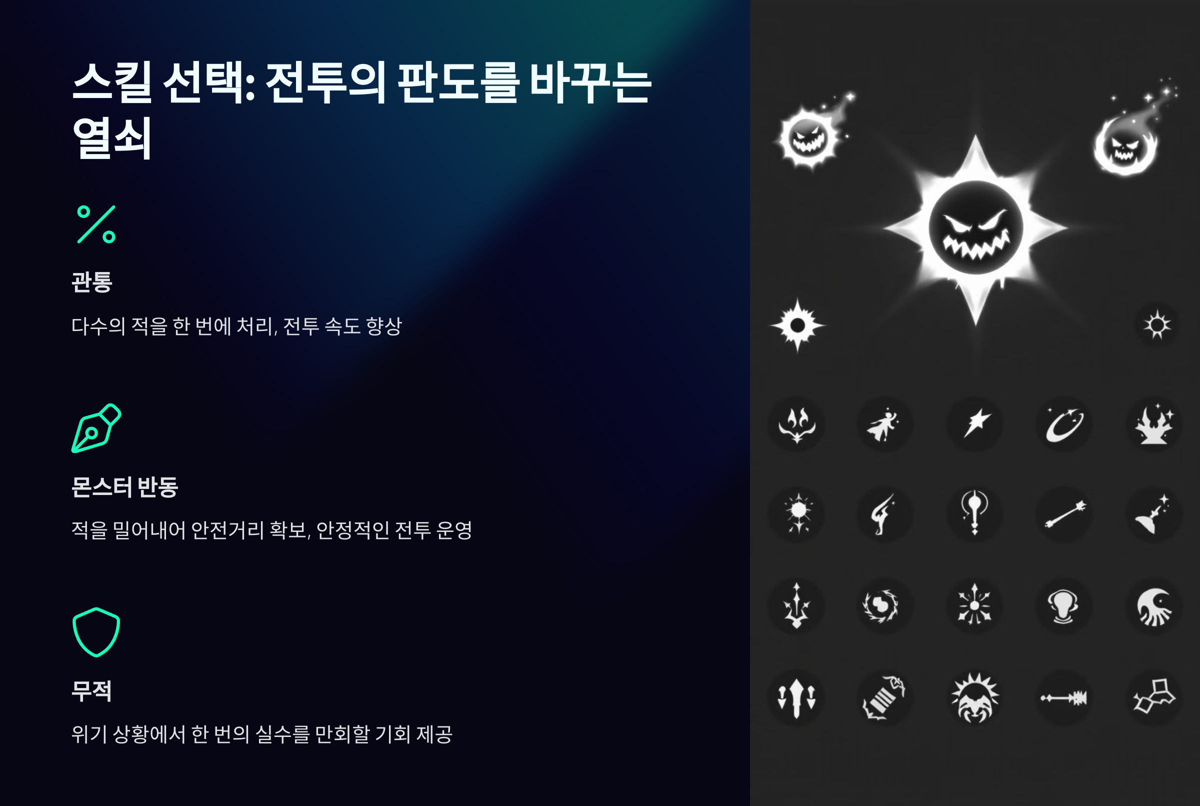 스킬 선택: 전투의 판도를 바꾸는 열쇠