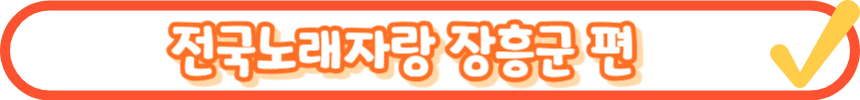 2024 전국노래자랑 6월 녹화일정 알아보기