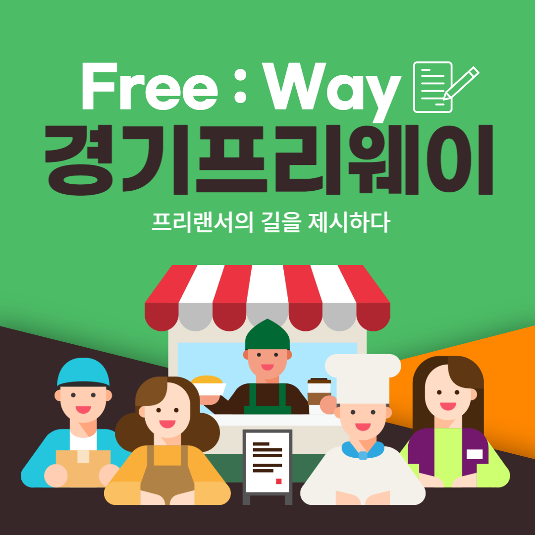 경기프리웨이 대표이미지