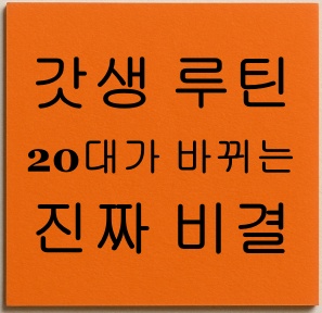 갓생 루틴 실천법, 20대가 바뀌는 진짜 비결