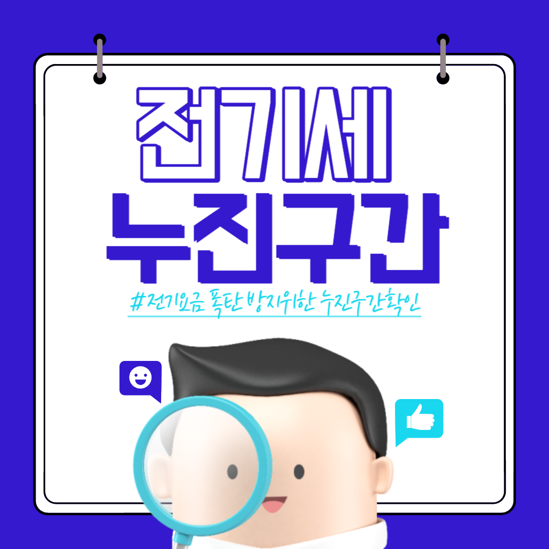 전기세 누진구간