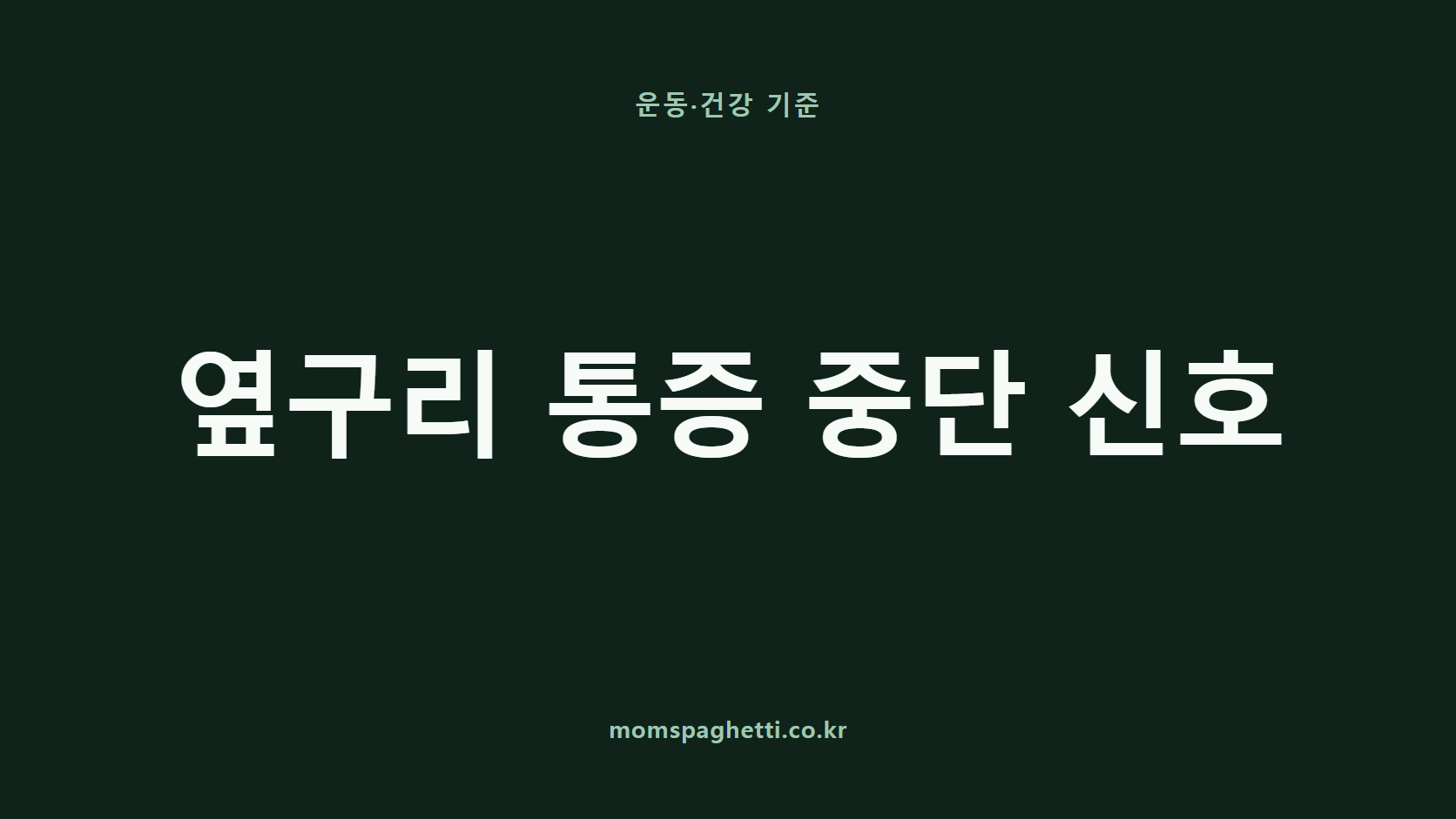 옆구리 통증 중단 신호 문구가 표시된 운동·건강 콘텐츠 썸네일
