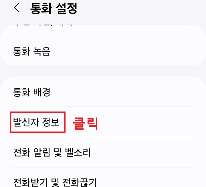 발신자 정보 메뉴를 클릭함