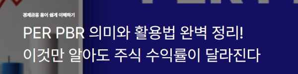 PER PBR 의미와 활용법 완벽 정리! 이것만 알아도 주식 수익률이 달라진다