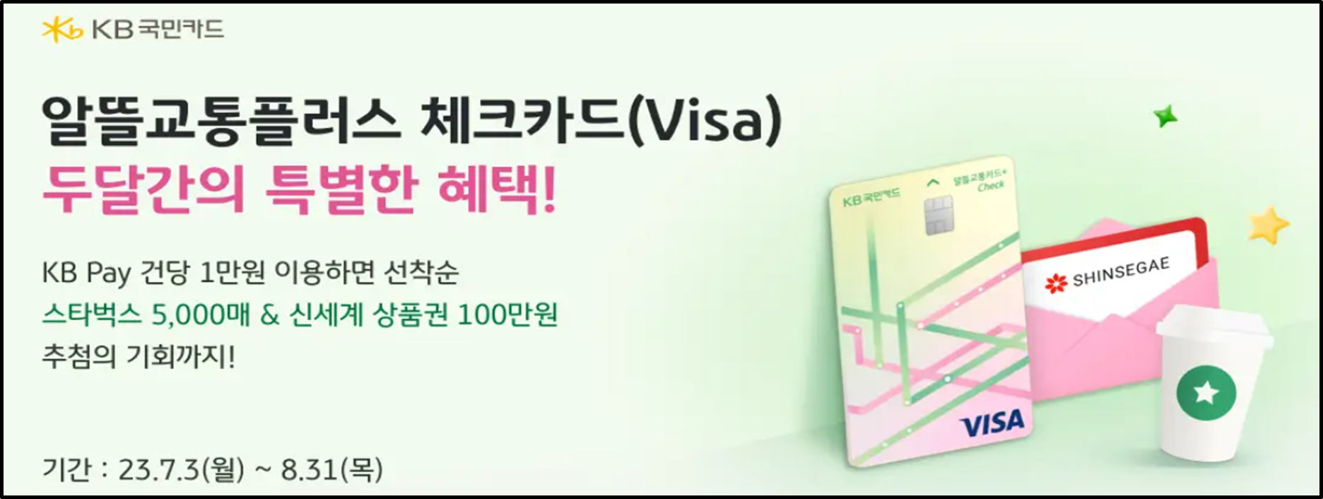 알뜰교통카드 kb국민카드 혜택