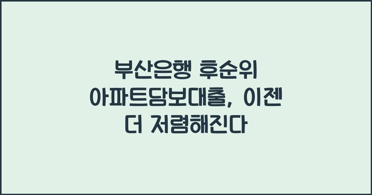 부산은행 후순위 아파트담보대출