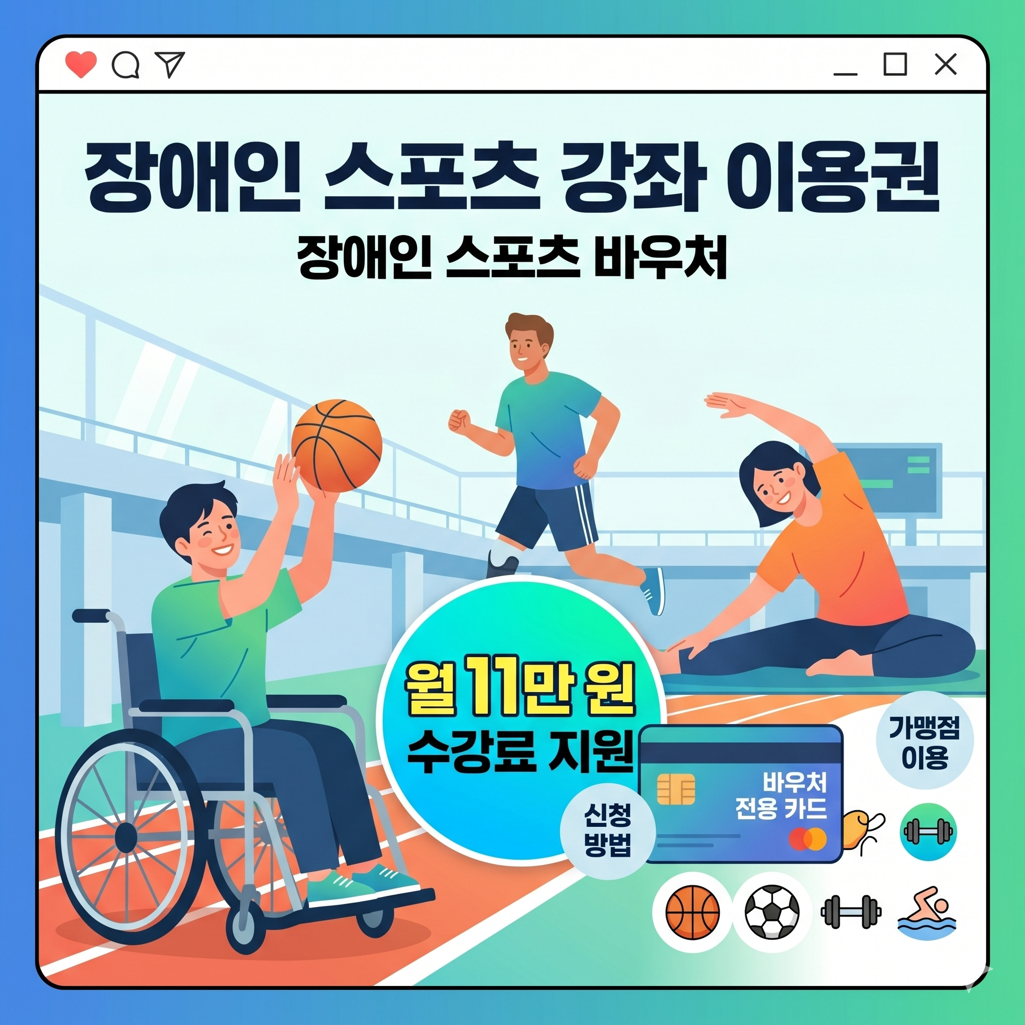 2026 장애인 스포츠 강좌 이용권 신청방법 기간 조건 금액 가맹점 총정리