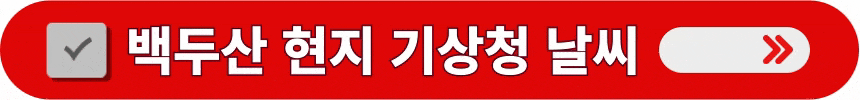 백두산의-현지-기상청-날씨-예보-알아보는-방법