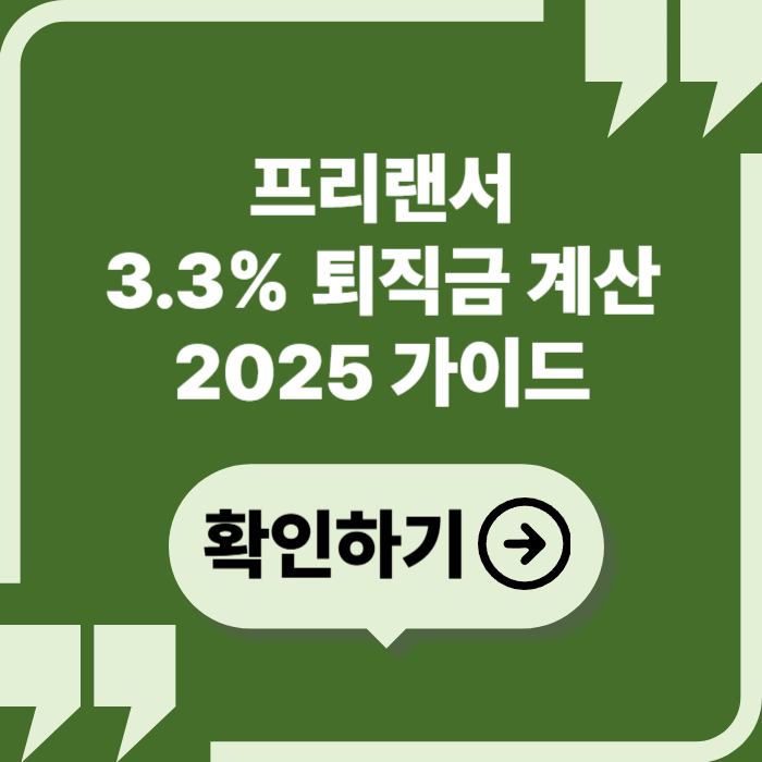 프리랜서 3.3% 퇴직금 계산, 2025년 기준 제대로 이해하기