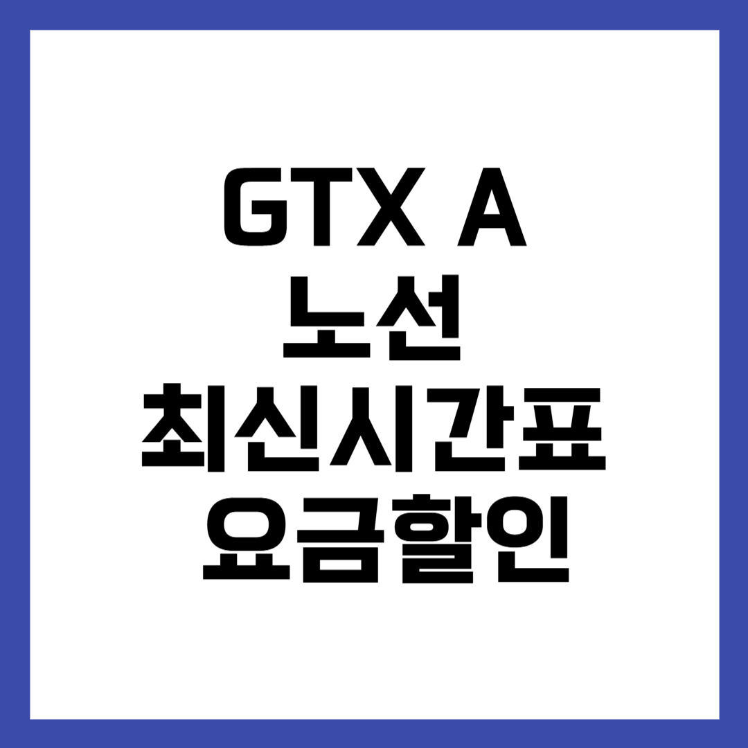 GTX A 노선 시간표 요금 할인