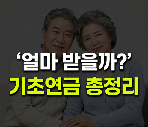 기초연금 월 34만9700원 받을 수 있을까? 2026년 수급자격&middot;소득인정액&middot;재산기준&middot;신청방법 총정리(+나이,노령연금,모의계산)