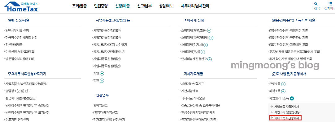홈택스 연말정산 기타소득지급명세서 제출 방법