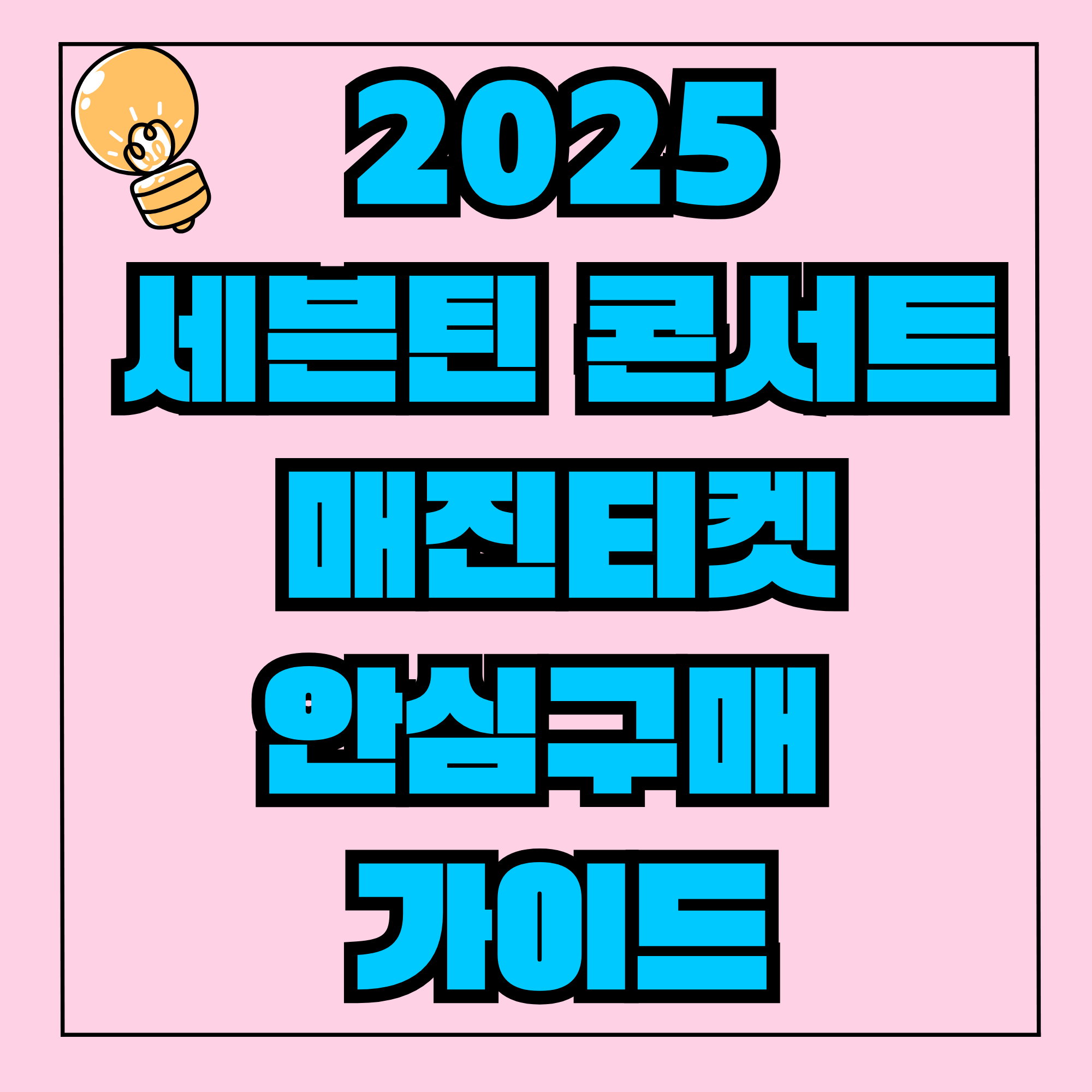 2025 세븐틴 콘서트