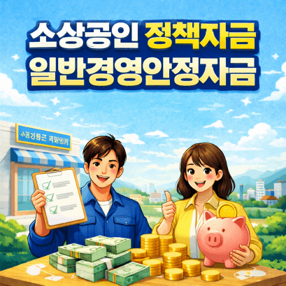 소상공인 정책자금 일반경영안정자금 조건&middot;신청 방법&middot;승인확률 높이는 방법