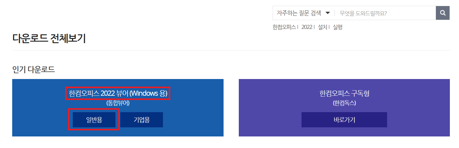 한글 뷰어 다운로드 및 설치 방법